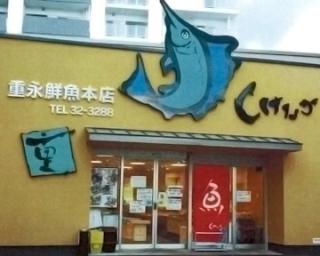 重永鮮魚店
