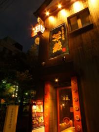 芋蔵 京都木屋町店
