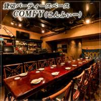 宴会スペース COMFY(こんふぃー)