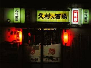 久村の酒場