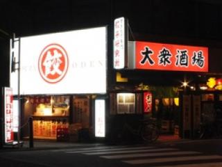 餃子研究所 南町店