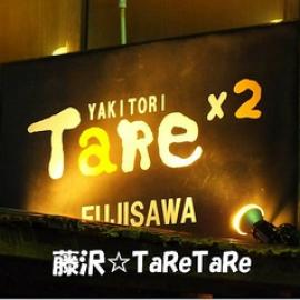 タレタレ TaRe TaRe 藤沢駅前店