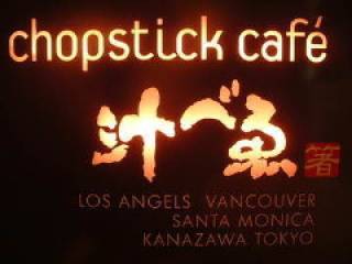 Chopstick Cafe・汁べゑ