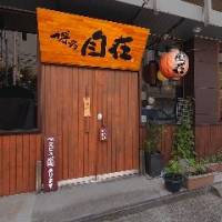 七輪焼鳥と日本酒のお店 博多自在