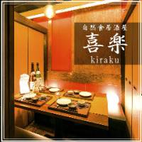 自然食×個室居酒屋 喜楽‐KIRAKU‐ 品川