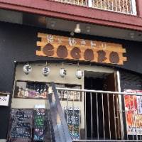 炭火焼き鳥居酒屋&Bar ココロ 綱島店～COCORO