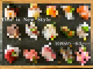 IZAKAYA New Style ニュースタイル