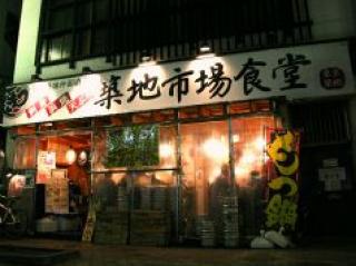 築地市場食堂 松本駅前店