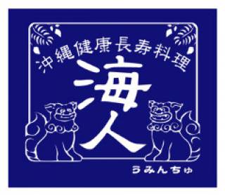 沖縄健康長寿料理海人(うみんちゅ) ひばりケ丘店