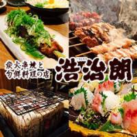 炭火串焼と旬鮮料理の店 浩治朗