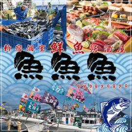 魚魚魚 gyogyogyo 新宿店