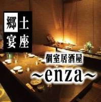 伊丹 個室居酒屋 郷土宴座 ～enza～ 阪急伊丹リータ店