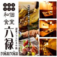 個室和食 六禄～rokuroku～ 銀座店