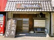 安い順 和歌山市で 安くて美味しい 焼き鳥居酒屋のランキング