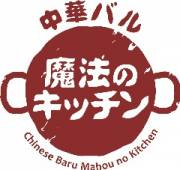 中華バル 魔法のキッチン 宇都宮岩曽店